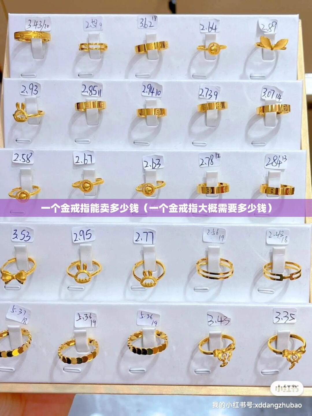 一个金戒指能卖多少钱（一个金戒指大概需要多少钱）