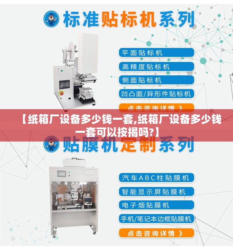 【纸箱厂设备多少钱一套,纸箱厂设备多少钱一套可以按揭吗?】