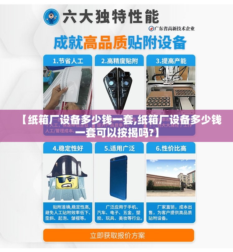 【纸箱厂设备多少钱一套,纸箱厂设备多少钱一套可以按揭吗?】