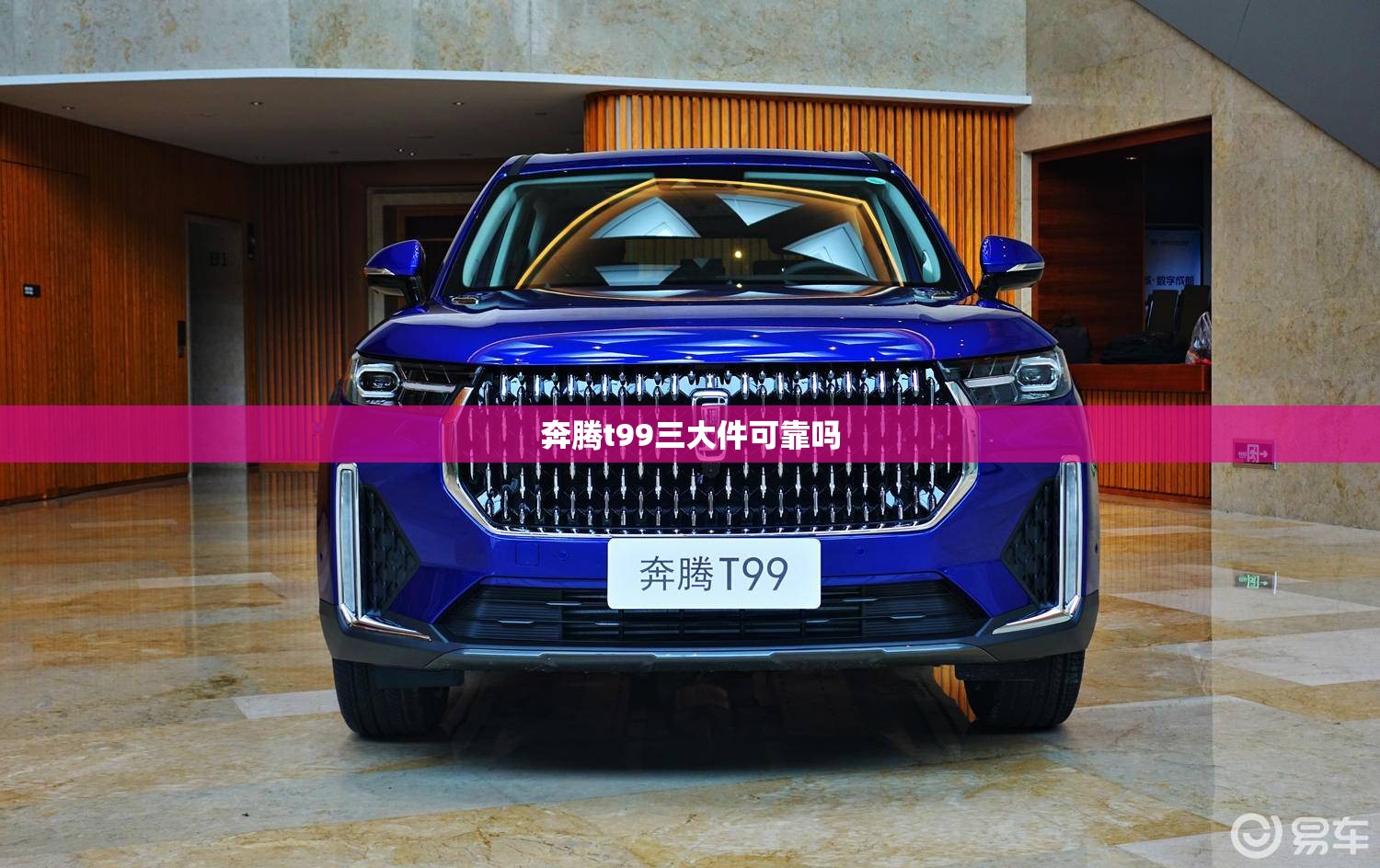 奔腾t99三大件可靠吗 奔腾t99三大件可靠吗