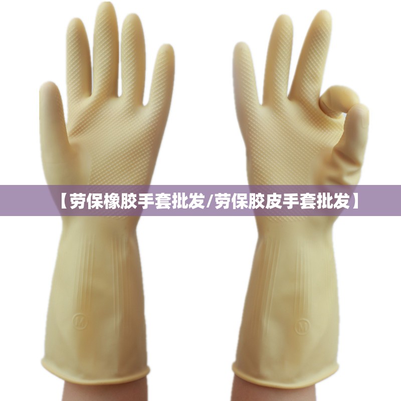 【劳保橡胶手套批发/劳保胶皮手套批发】