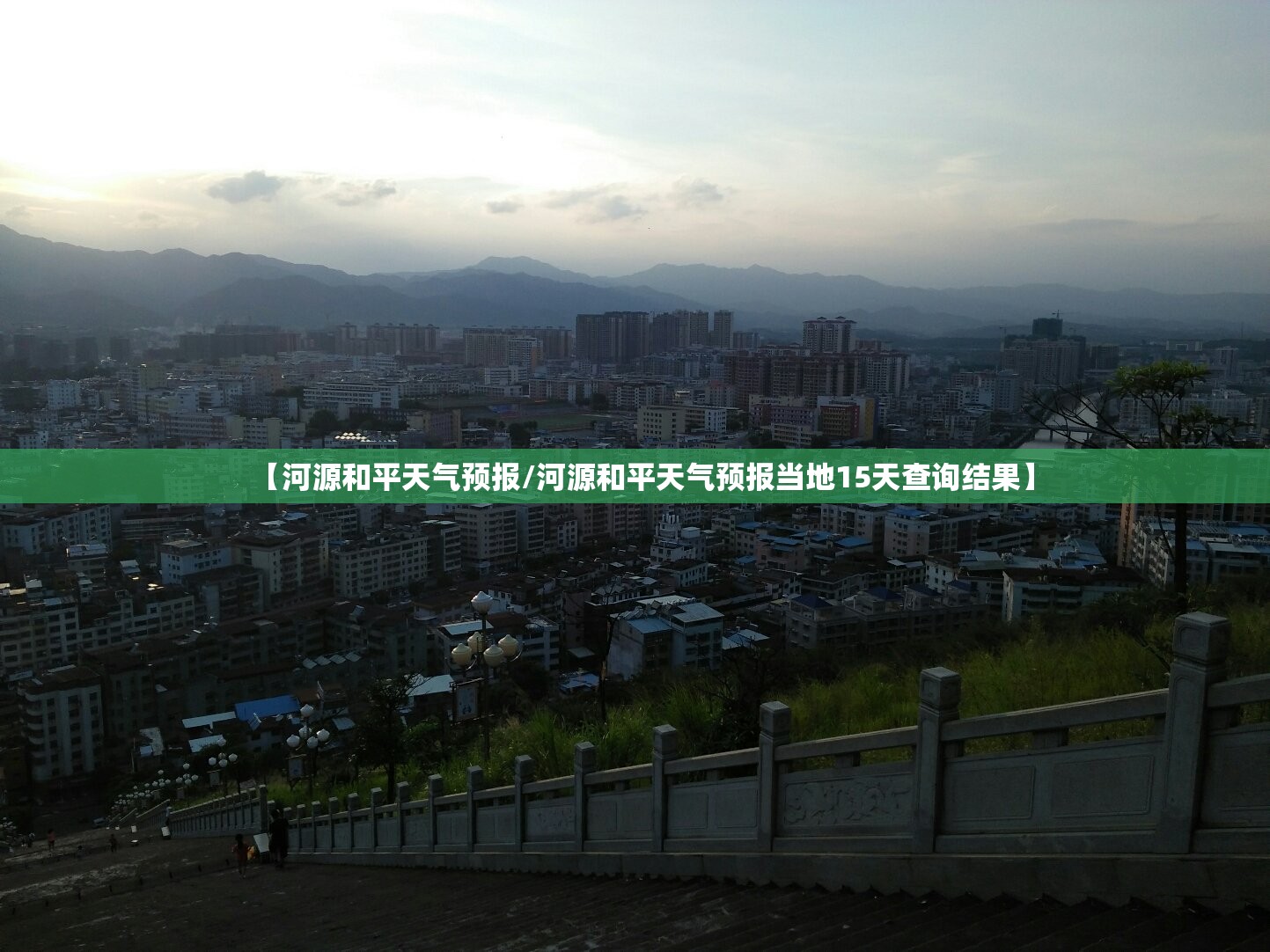 【河源和平天气预报/河源和平天气预报当地15天查询结果】