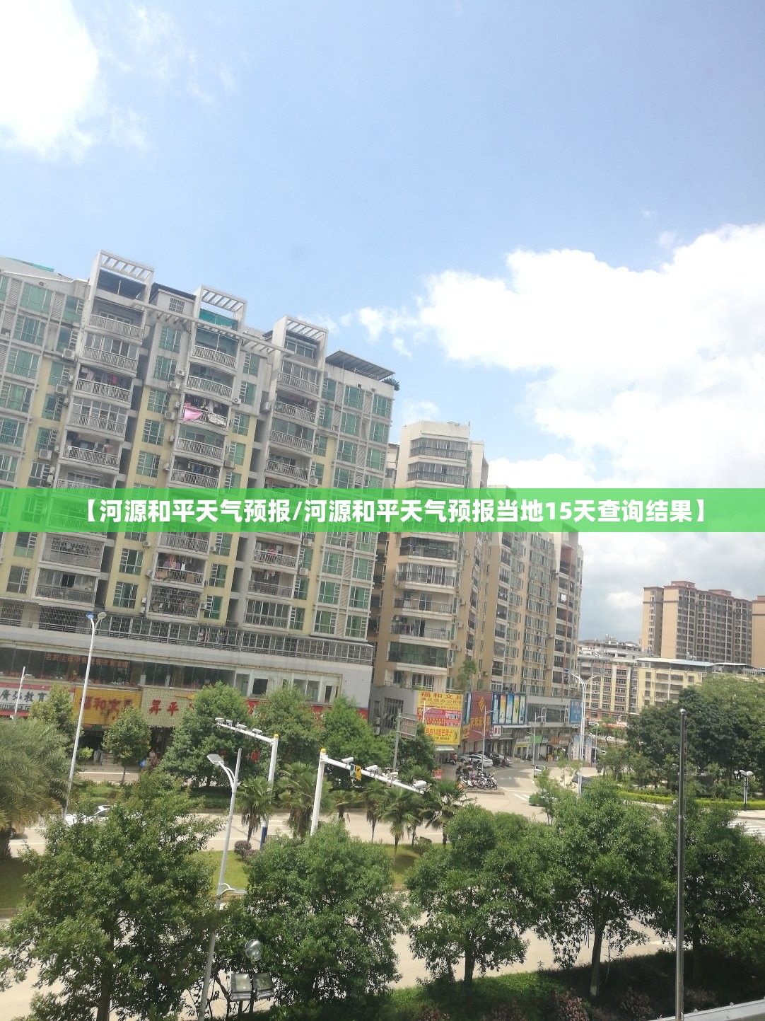 【河源和平天气预报/河源和平天气预报当地15天查询结果】