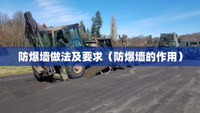 防爆墙做法及要求（防爆墙的作用）