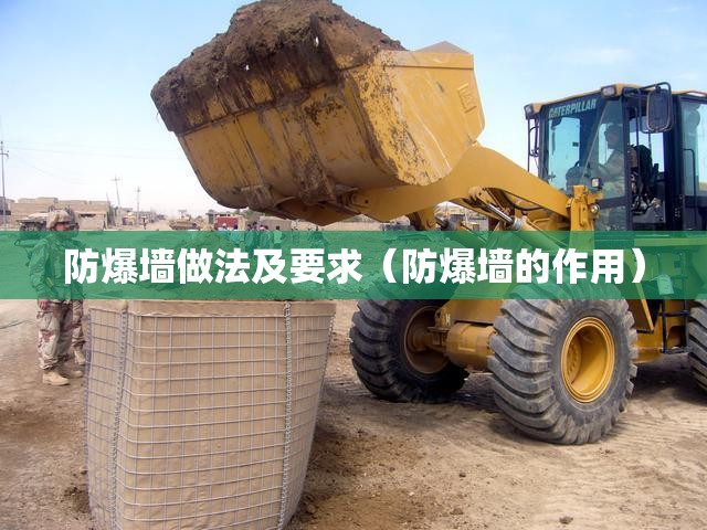防爆墙做法及要求（防爆墙的作用）