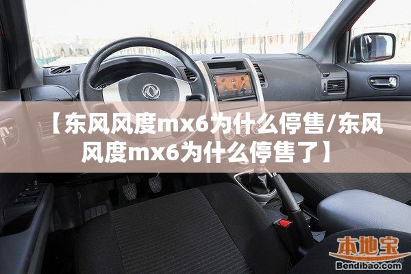 【东风风度mx6为什么停售/东风风度mx6为什么停售了】 【东风风度mx6为什么停售/东风风度mx6为什么停售了】