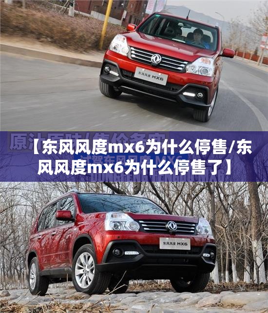 【东风风度mx6为什么停售/东风风度mx6为什么停售了】 【东风风度mx6为什么停售/东风风度mx6为什么停售了】