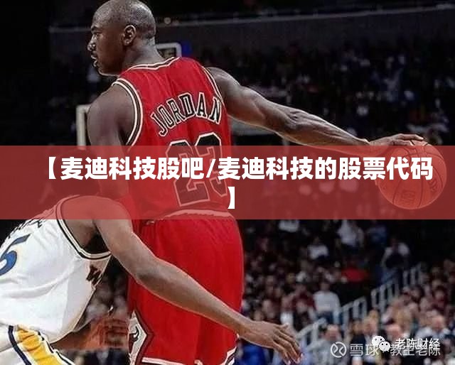 【麦迪科技股吧/麦迪科技的股票代码】
