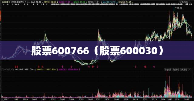 股票600766（股票600030）