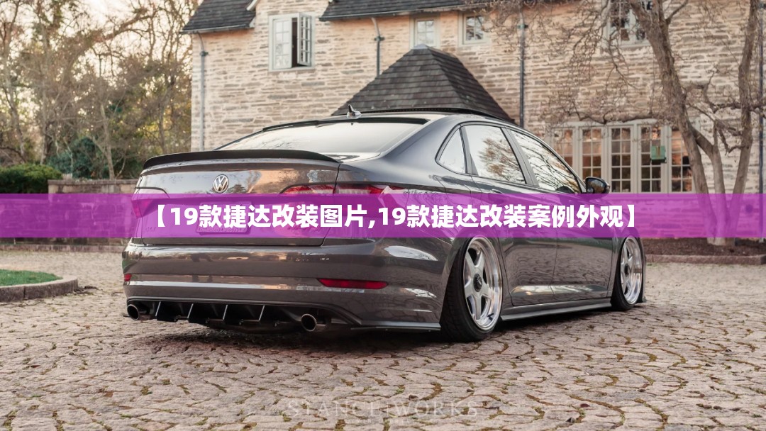 【19款捷达改装图片,19款捷达改装案例外观】