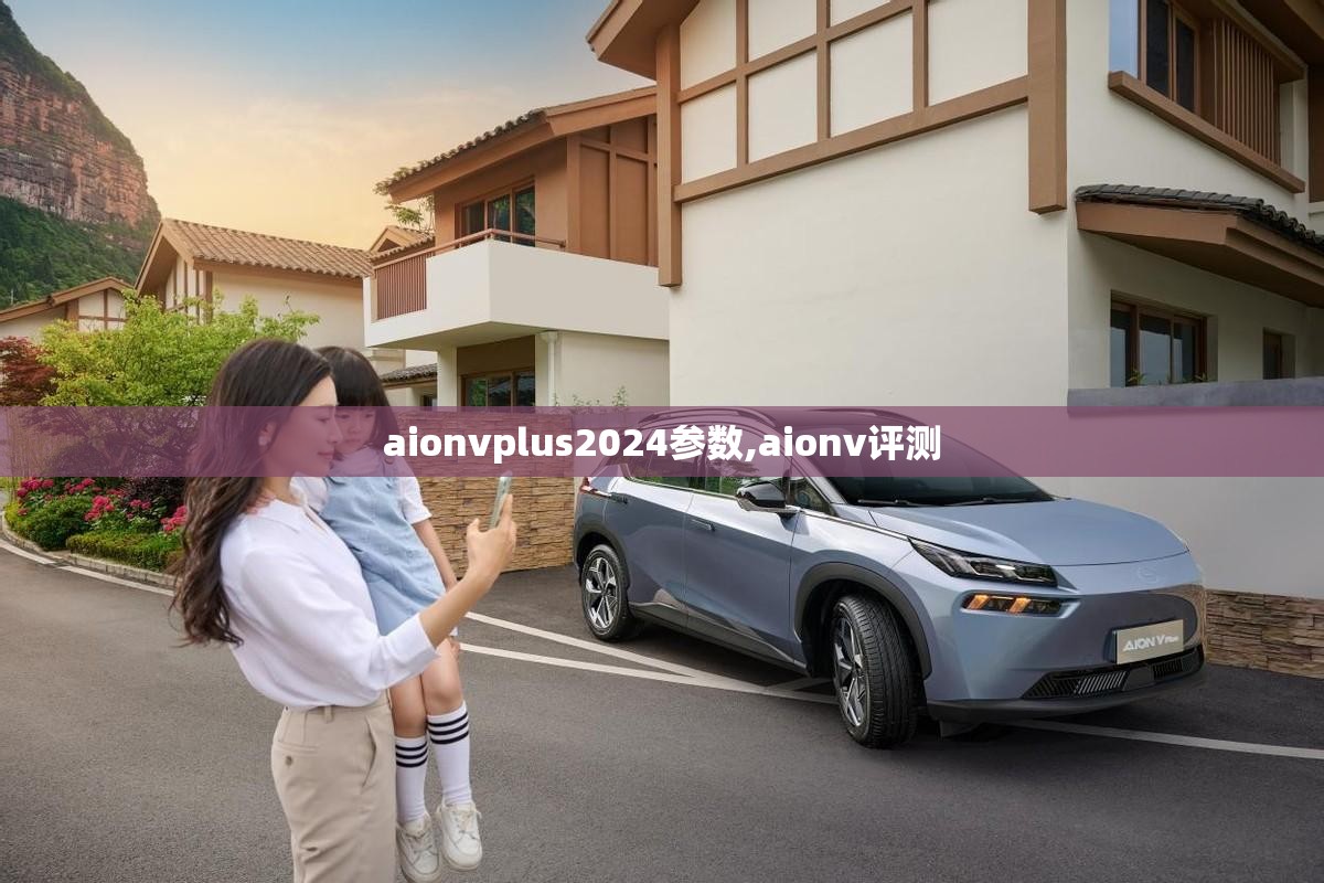 aionvplus2024参数,aionv评测