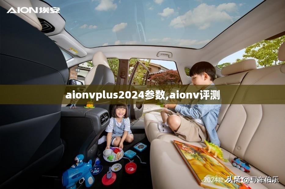 aionvplus2024参数,aionv评测