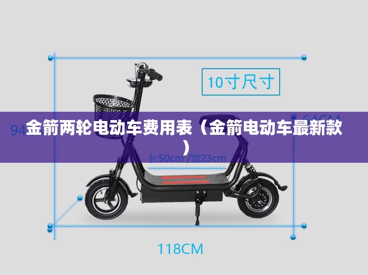 金箭两轮电动车费用表(金箭电动车最新款) 金箭两轮电动车费用表(金箭电动车最新款)