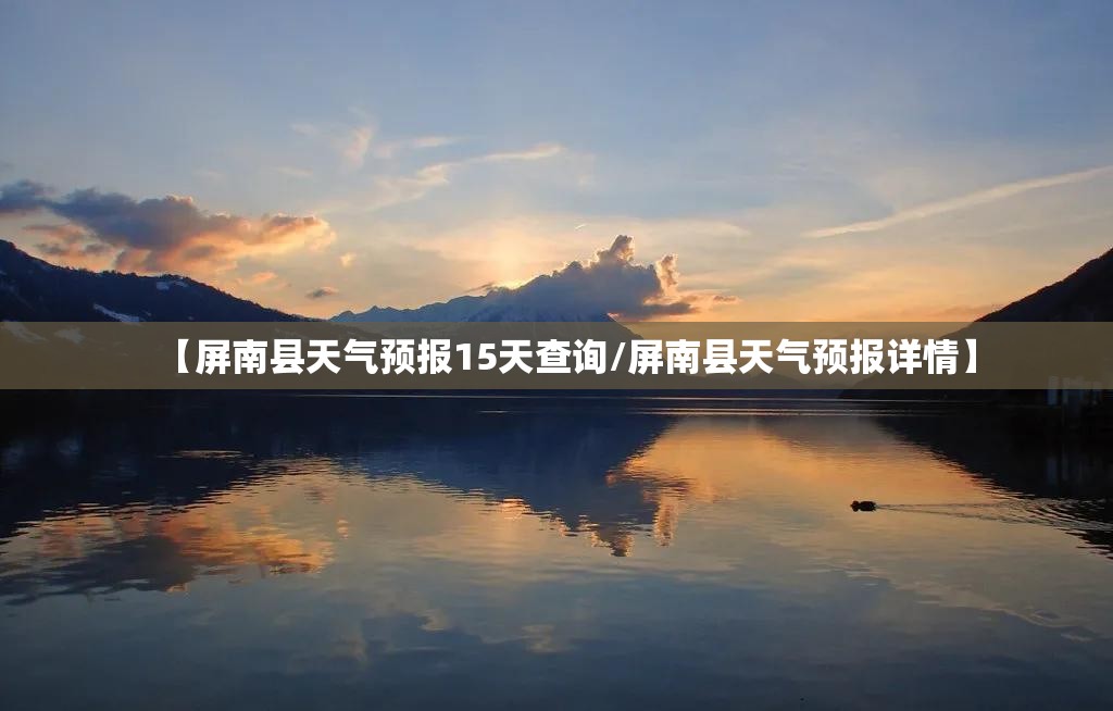 【河源和平天气预报/河源和平天气预报当地15天查询结果】