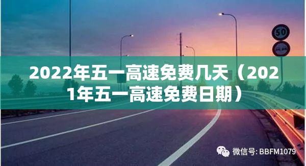 2022年五一高速免费几天（2021年五一高速免费日期）