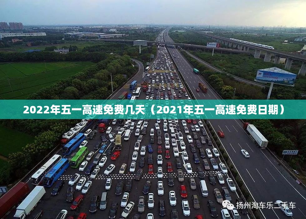 2022年五一高速免费几天（2021年五一高速免费日期）