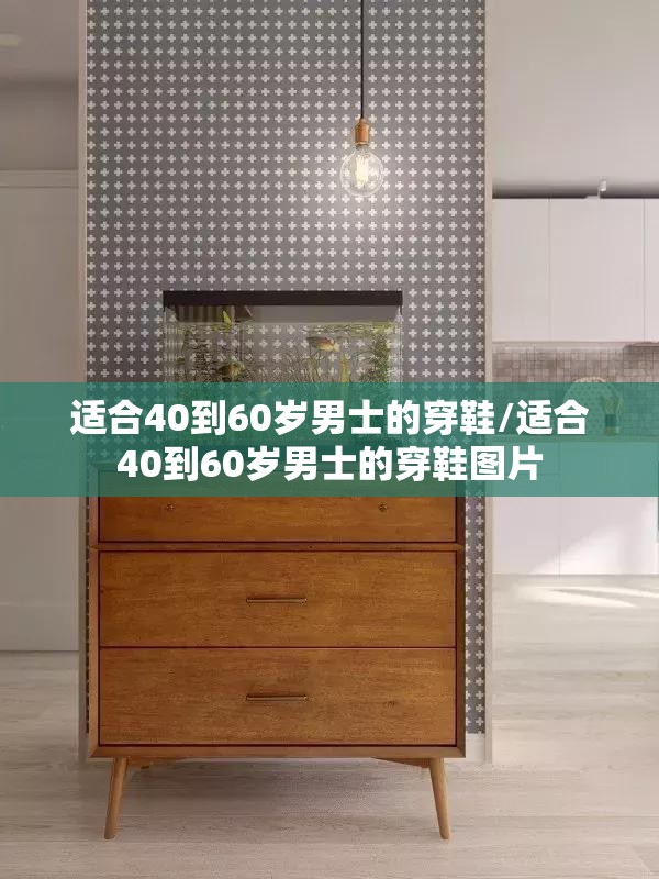 适合40到60岁男士的穿鞋/适合40到60岁男士的穿鞋图片 适合40到60岁男士的穿鞋/适合40到60岁男士的穿鞋图片