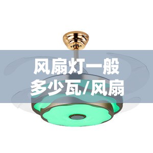 风扇灯一般多少瓦/风扇灯前十名牌排名永怡御风 风扇灯一般多少瓦/风扇灯前十名牌排名永怡御风