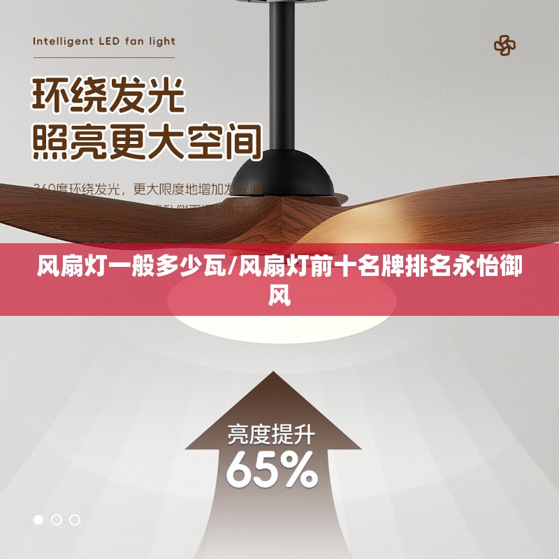 风扇灯一般多少瓦/风扇灯前十名牌排名永怡御风 风扇灯一般多少瓦/风扇灯前十名牌排名永怡御风