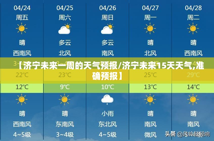 【济宁未来一周的天气预报/济宁未来15天天气,准确预报】