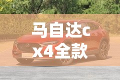 马自达cx4全款落地价/马自达cx4低配落地价