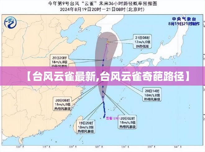 【台风云雀最新,台风云雀奇葩路径】 【台风云雀最新,台风云雀奇葩路径】
