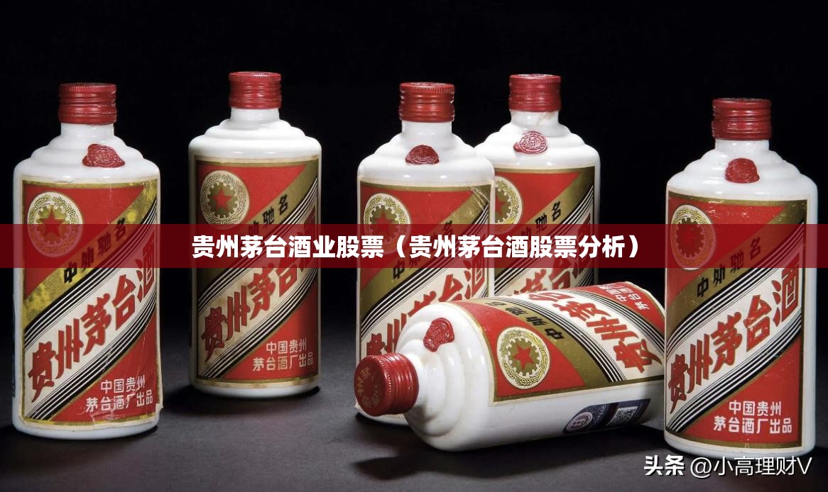 贵州茅台酒业股票(贵州茅台酒股票分析) 贵州茅台酒业股票(贵州茅台酒股票分析)
