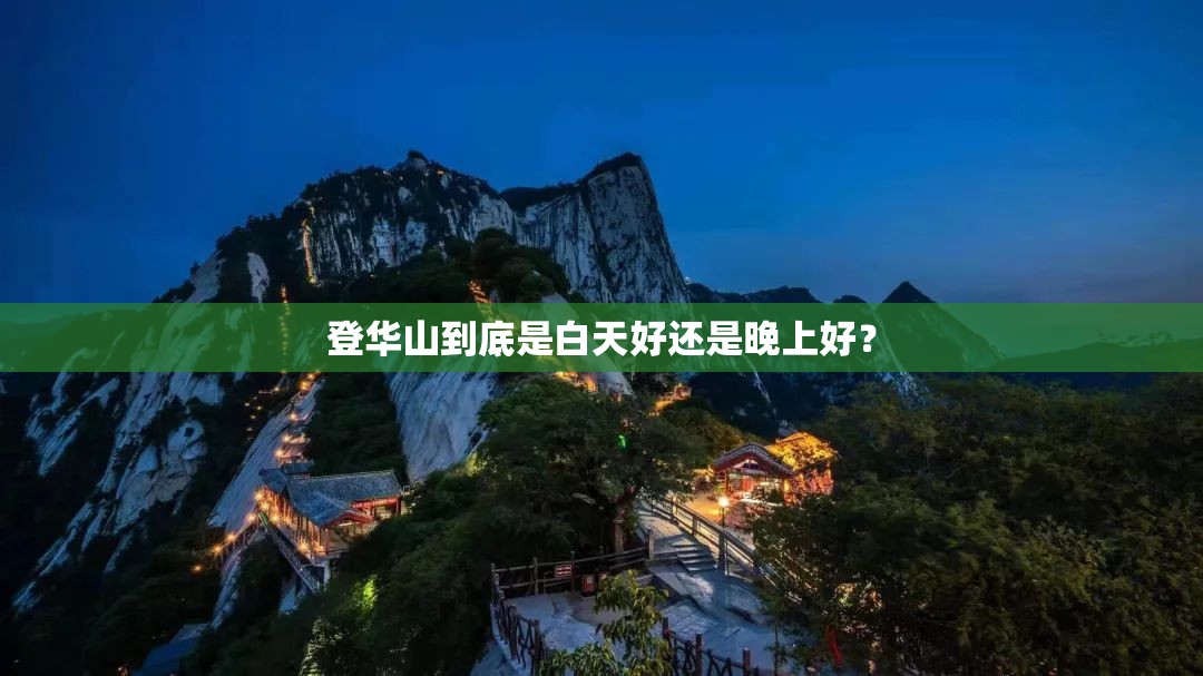 登华山到底是白天好还是晚上好？