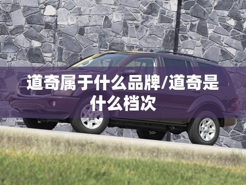 道奇属于什么品牌/道奇是什么档次