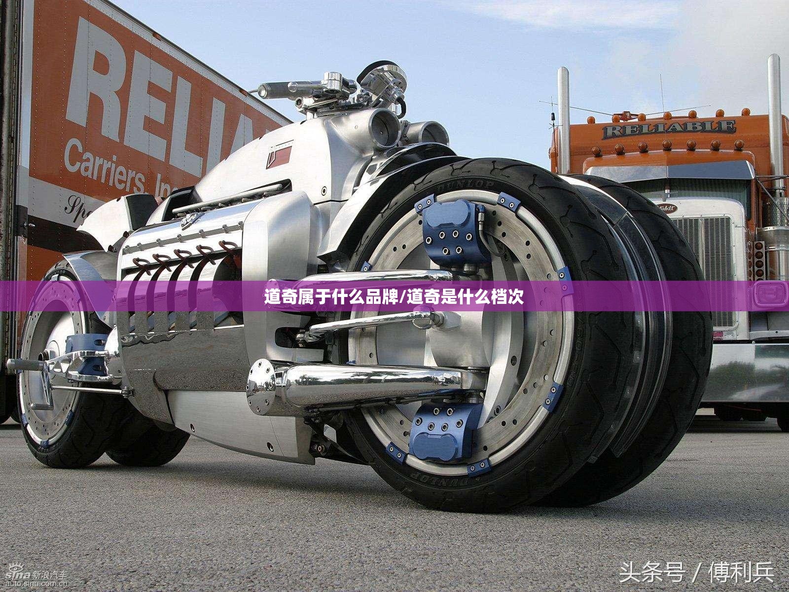 道奇属于什么品牌/道奇是什么档次
