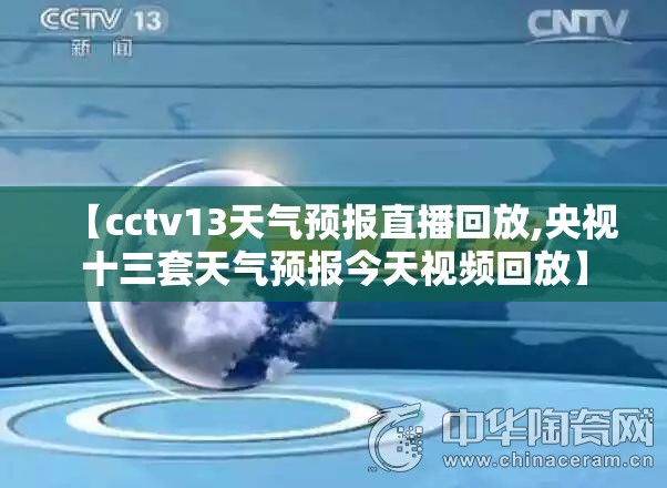 【cctv13天气预报直播回放,央视十三套天气预报今天视频回放】