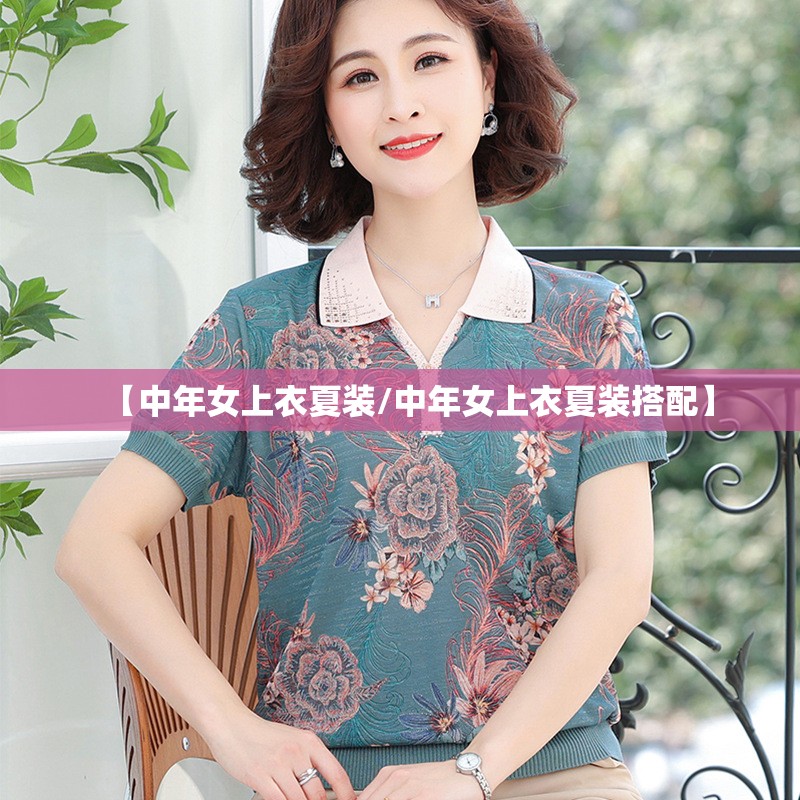 【中年女上衣夏装/中年女上衣夏装搭配】 【中年女上衣夏装/中年女上衣夏装搭配】