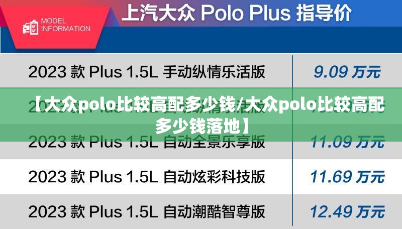 【大众polo比较高配多少钱/大众polo比较高配多少钱落地】