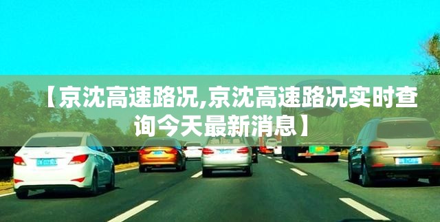 【京沈高速路况,京沈高速路况实时查询今天最新消息】