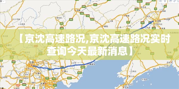 【京沈高速路况,京沈高速路况实时查询今天最新消息】