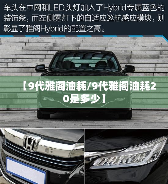 【9代雅阁油耗/9代雅阁油耗20是多少】