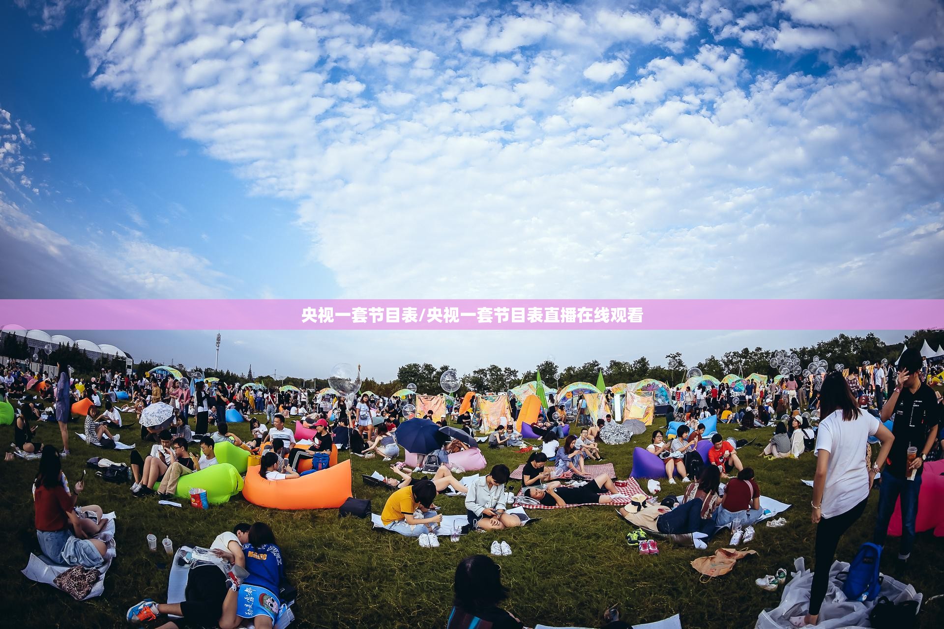 央视一套节目表/央视一套节目表直播在线观看