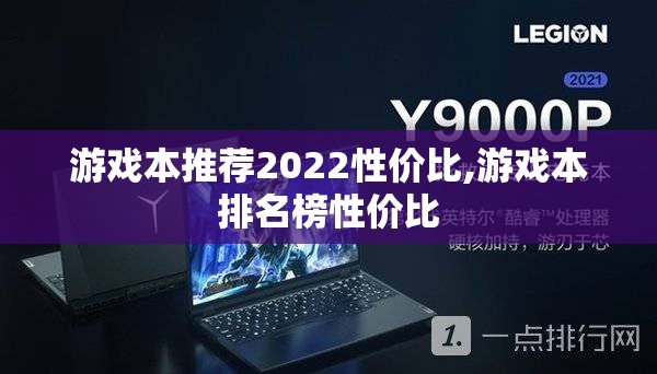 游戏本推荐2022性价比,游戏本排名榜性价比 游戏本推荐2022性价比,游戏本排名榜性价比
