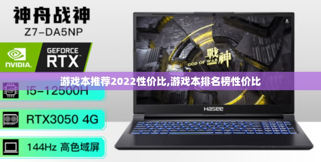 游戏本推荐2022性价比,游戏本排名榜性价比 游戏本推荐2022性价比,游戏本排名榜性价比
