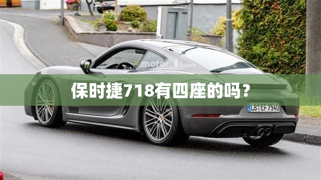 保时捷718有四座的吗? 保时捷718有四座的吗?