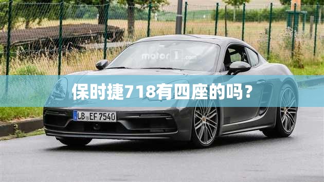 保时捷718有四座的吗? 保时捷718有四座的吗?