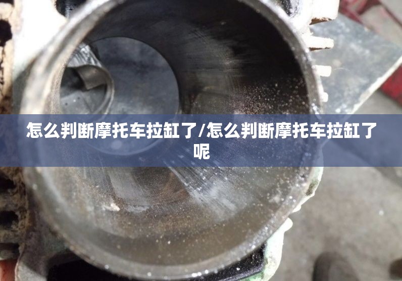 怎么判断摩托车拉缸了/怎么判断摩托车拉缸了呢