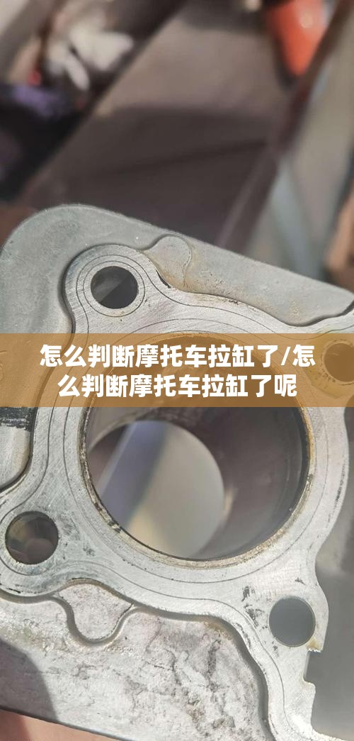 怎么判断摩托车拉缸了/怎么判断摩托车拉缸了呢