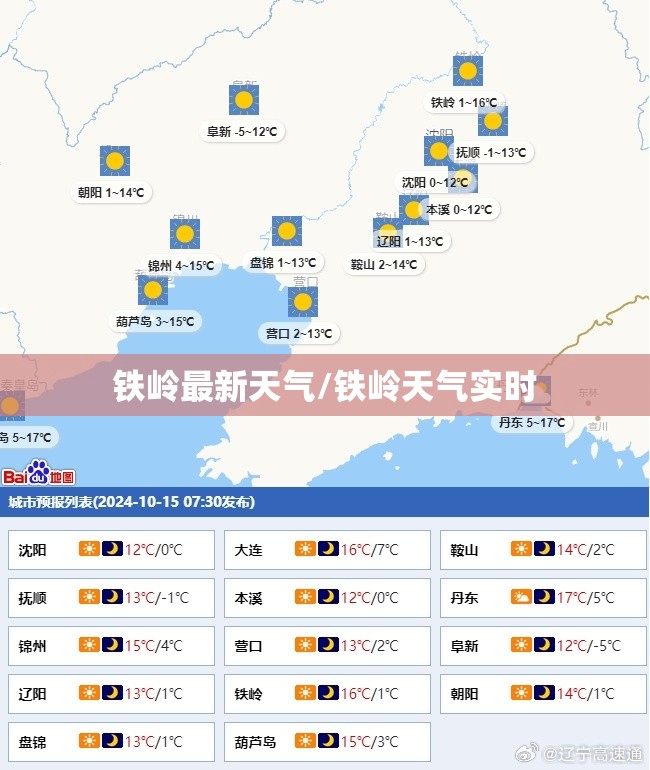 铁岭最新天气/铁岭天气实时