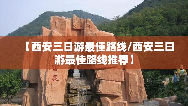 【西安三日游最佳路线/西安三日游最佳路线推荐】