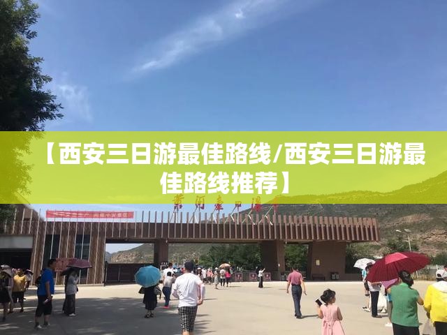 【西安三日游最佳路线/西安三日游最佳路线推荐】