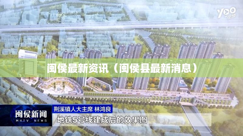 闽侯最新资讯(闽侯县最新消息) 闽侯最新资讯(闽侯县最新消息)