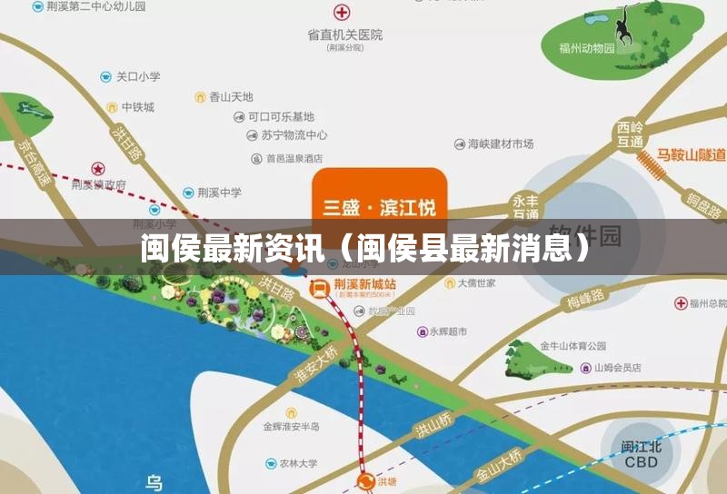 闽侯最新资讯(闽侯县最新消息) 闽侯最新资讯(闽侯县最新消息)