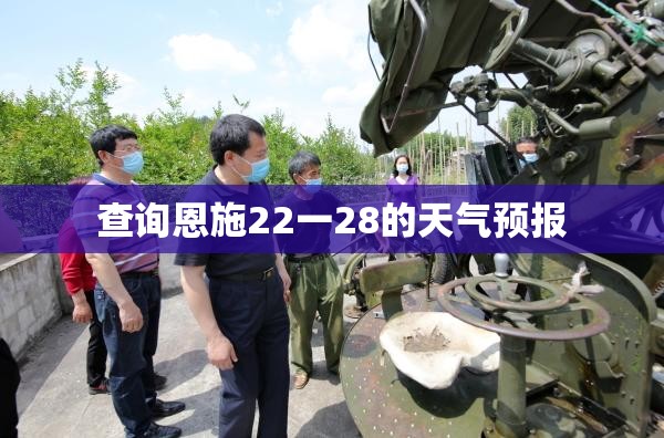 查询恩施22一28的天气预报 查询恩施22一28的天气预报