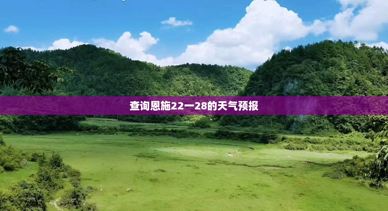 查询恩施22一28的天气预报 查询恩施22一28的天气预报